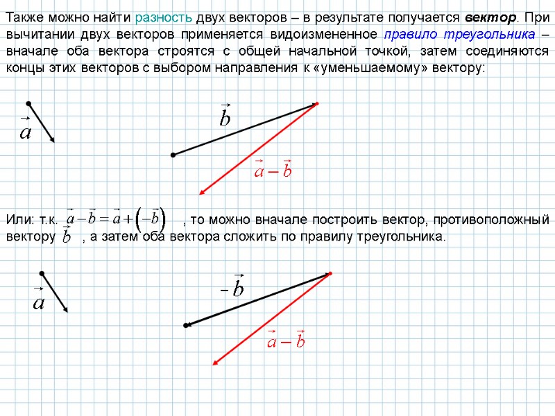 Также можно найти разность двух векторов – в результате получается вектор. При вычитании двух